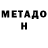 МЕТАДОН VHQ BOG FIRE!!!